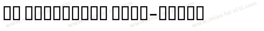GE centuricn bold字体转换